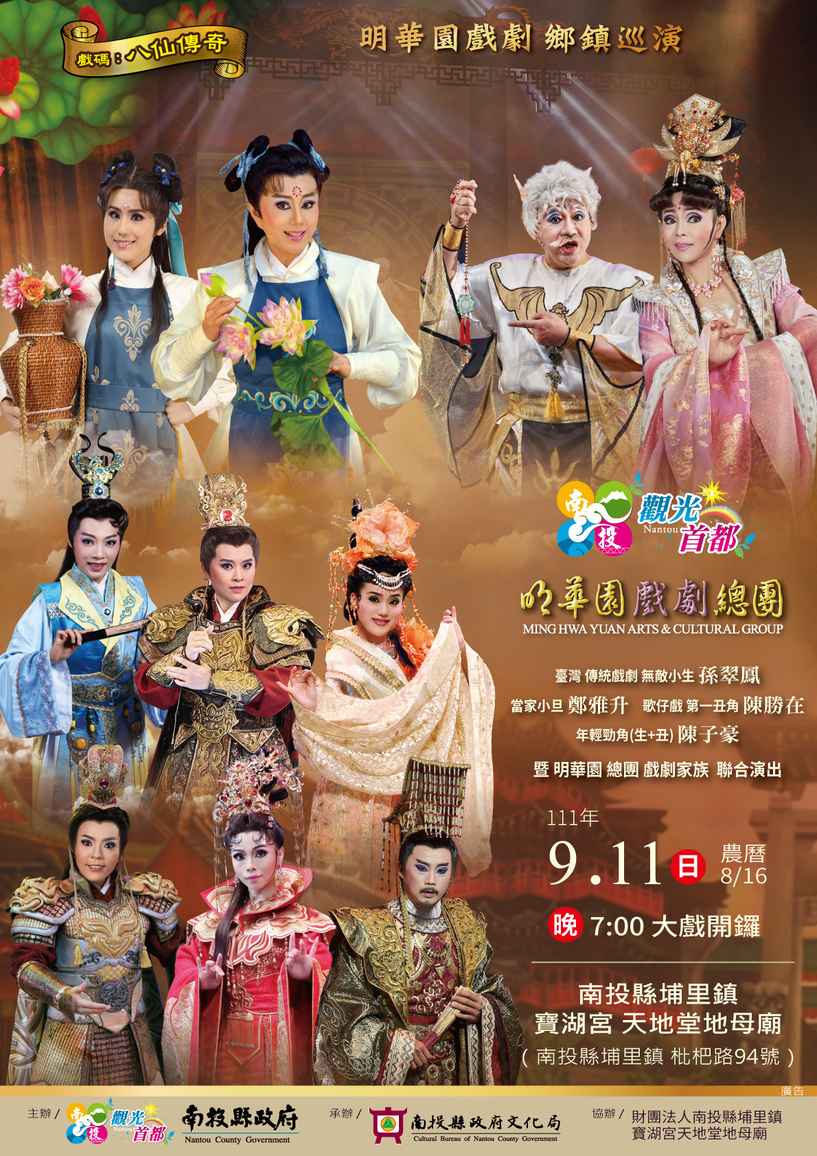 明華園戲劇總團《八仙傳奇之張果老與藍采和》海報